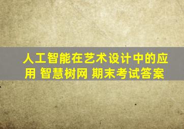 人工智能在艺术设计中的应用 智慧树网 期末考试答案